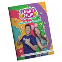 Zaga i Filip – Filipe ne ljuti se